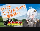 [紲星あかり]CX-3でぶらりドライブ ~番外編~ #車載遊記 [VOICEROID車載]
