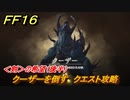 ＦＦ１６　＜剣＞の希望（後半）　クーザーを倒す　クエスト攻略　＃２６４　【ファイナルファンタジー１６】
