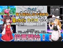 【2ch】第2回みんなで決める星のカービィBGMベスト100開催中！【宣伝動画】