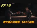 ＦＦ１６　寄せ集めの家族　クエスト攻略　＃２６５　【ファイナルファンタジー１６】
