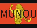 MUNOU/歌ってみた【ヴァ奈】