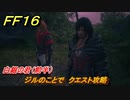 ＦＦ１６　白銀の君（前半）　ジルのことで　クエスト攻略　＃２６６　【ファイナルファンタジー１６】