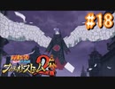 NARUTOですぐ泣く人によるナルティメットストーム2 ＃18