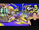 【初心者注意】スプラトゥーン3実況プレイ Part XVI 10/11