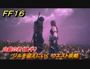 ＦＦ１６　白銀の君（後半）　ジルを迎えにいく　クエスト攻略　＃２６７　【ファイナルファンタジー１６】