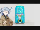 今夜のお酒は？17杯目 正気のサタン