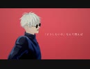【MMD呪術廻戦】命ばっかり【五条悟】