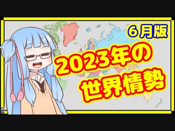 【6月】カオスな2023年の世界情勢振り返り【A.I.VOICE解説】