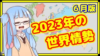 【6月】カオスな2023年の世界情勢振り返り【A.I.VOICE解説】