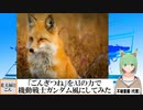 【AI童話】「ごんぎつね」をAIの力で機動戦士ガンダム風にしてみた(2023/07/07)