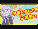 今後についてご報告２
