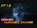 ＦＦ１６　言葉はいらない　トルガルの様子　クエスト攻略　＃２６８　【ファイナルファンタジー１６】