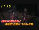 ＦＦ１６　価値ある孤独を讃えよ　書物探しの頼み　クエスト攻略　＃２６９　【ファイナルファンタジー１６】