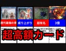 【MTG】超高額カード6選！どうしてこんなに高いの！？【マジック・ザ・ギャザリング】