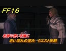 ＦＦ１６　老師の想いを胸に　老いぼれの望み　クエスト攻略　＃２７０　【ファイナルファンタジー１６】