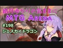 結月ゆかりの気ままにMTGアリーナ #198　ジェスカイドラゴン
