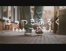 ほっつきあるく feat. つぶあん / MC粗木 (Prod. by World Technique)