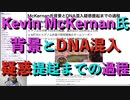 Kevin McKernan氏背景とDNA混入疑惑提起までの過程
