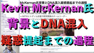 Kevin McKernan氏背景とDNA混入疑惑提起までの過程