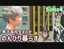 【Sims4】男子高校生4人がのんびり暮らす。#35【ゆっくり実況】