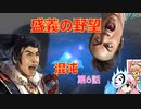 ＜信長の野望・新生＞こころのほのぼの詐称記　第6話（上級二階堂家、1560年）