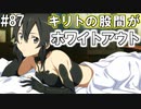【SAOHF】世界で1番キリトが嫌いです#87【ソードアートオンラインホロウフラグメント】