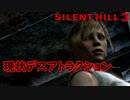 《実況》　始まってしまったSILENT HILL3　Part6