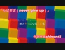 「ねばぎば（never give up）」【初音ミク】shinon41 オリジナル曲