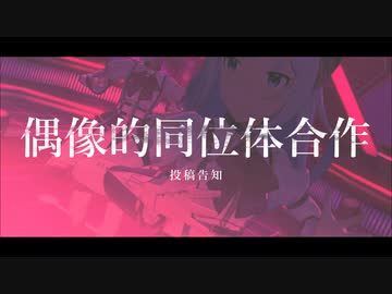 【告知】偶像的同位体合作投稿のお知らせ