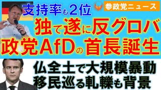 0702ドイツの反グロバ政党AfDに初の地方首長誕生【参政党ニュース】