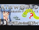【Rimworld】#9　初めての追放と新たな脅威【バニラ環境Ice sheet攻略】（VOICEROID実況プレイ）