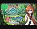【世界樹の迷宮 HD REMASTER】エリッサと果てへ向かう道 〜#3 熟練と新米〜