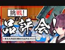 品評会に初出品してきました 結果は……？【東北北海道若鯉総合品評会】