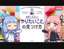 世界一やさしい「やりたいこと」の見つけ方を琴葉姉妹が解説