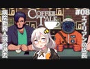 【Coffee Talk】あかり、カフェのマスターになります。#08【VOICEROID実況】