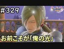 #329【女性実況】ドラゴンクエスト11Sで癒される！お前こそが「俺の光」(ドラクエ11s)