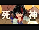 【第15回東方ニコ童祭】死神【東方MMD】