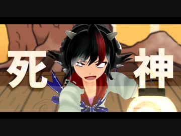 【第15回東方ニコ童祭】死神【東方MMD】