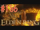 【初見実況】 考察しながら王になる　その１８６ 【 ELDEN RING 】