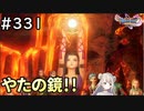 #331【女性実況】ドラゴンクエスト11Sで癒される！やたの鏡！(ドラクエ11s)