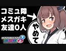 【VOICEROID実況】メスガキわからせずんだもん#12【マリオカート８DX】