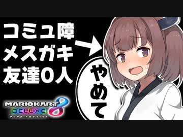 【VOICEROID実況】メスガキわからせずんだもん#12【マリオカート８DX】