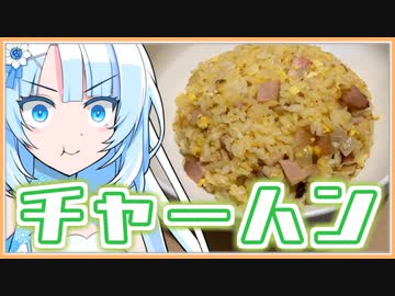 勢いだけでェッ‼‼作るゥッ‼‼ﾁｬﾊﾝｯｯ‼︎‼︎ ﾁｬｯ‼︎ ﾊｰｰｰｯ‼︎ ︎ﾁｬﾝｯ‼︎‼︎ ﾊﾝｯ‼︎‼︎ ﾊﾝﾁｬﾝｯ‼︎‼︎ ｴｯ､ﾊﾝﾁｬﾝｯ⁉︎ ﾁｬｯﾁｬﾁｬｯﾁｬｯﾁｬﾝｯ‼︎‼︎