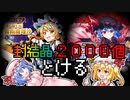 【東方ロストワード_ガチャ】レリック魔理沙＋秘封レミリア