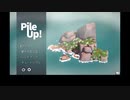 【Pile up!】すずきつ積み