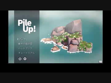 【Pile up!】すずきつ積み
