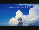 コバルトブルーの夏空に / もぎもぎ feat. 初音ミク・flower
