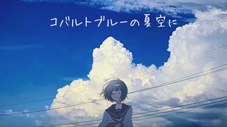 コバルトブルーの夏空に / もぎもぎ feat. 初音ミク・flower