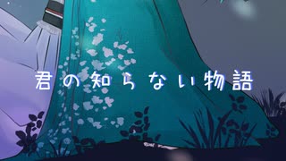 【supercell】君の知らない物語【歌ってみた】化物語ED