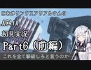 にわかリンクスアリアルさんのACfA初見実況part6(前編)